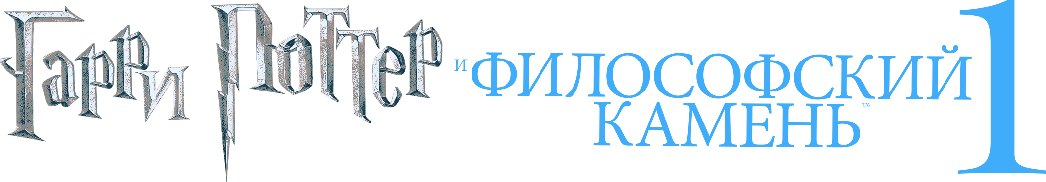 Гарри Поттер и философский камень logo